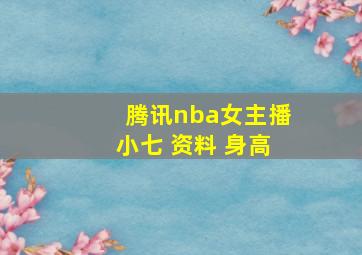 腾讯nba女主播小七 资料 身高